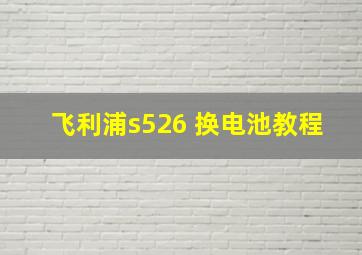 飞利浦s526 换电池教程